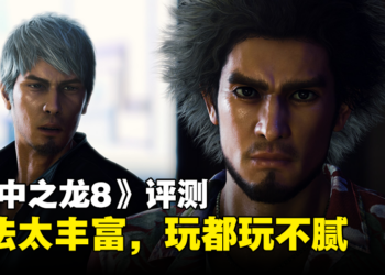 《人中之龙8》评测：太值得了！只需一份价钱就能享受多种体验