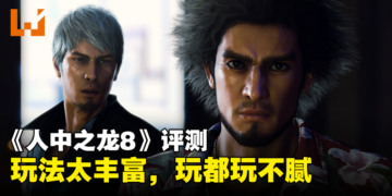 《人中之龙8》评测：太值得了！只需一份价钱就能享受多种体验