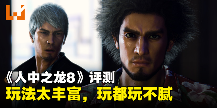 《人中之龙8》评测:太值得了!只需一份价钱就能享受多种体验