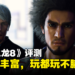 《人中之龙8》评测：太值得了！只需一份价钱就能享受多种体验