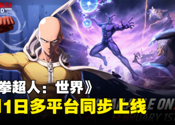 开放世界多人共斗动作游戏《一拳超人：世界》宣布多平台上线日期