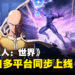 开放世界多人共斗动作游戏《一拳超人：世界》宣布多平台上线日期