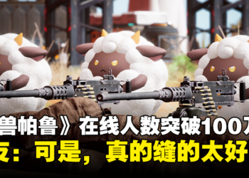 缝合怪游戏《幻兽帕鲁》同时在线人数突破100万！Steam极度好评但社群评价两极化