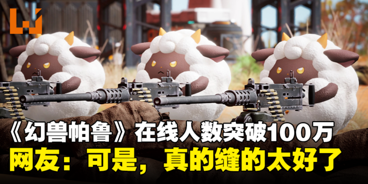 缝合怪游戏《幻兽帕鲁》同时在线人数突破100万!Steam极度好评但社群评价两极化