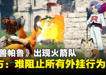 《幻兽帕鲁》出现火箭队？强抓他人帕鲁还在原主人面前杀掉！