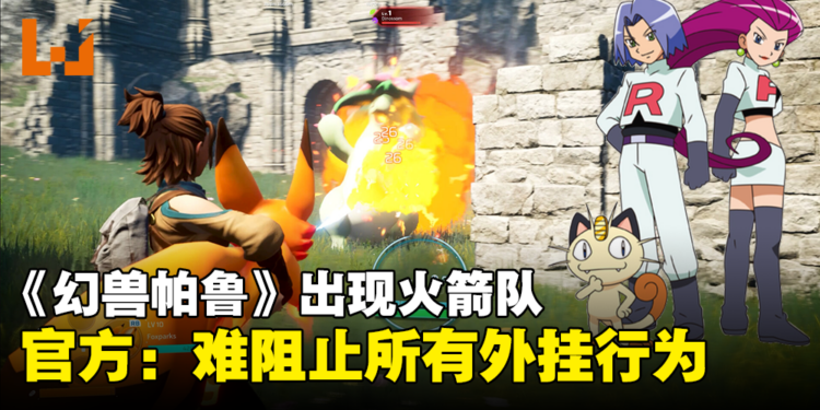 《幻兽帕鲁》出现火箭队?强抓他人帕鲁还在原主人面前杀掉!