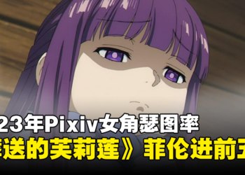 网友统计2023年Pixiv女角色瑟图率！Tifa还是老司机的最爱！