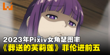 网友统计2023年Pixiv女角色瑟图率！Tifa还是老司机的最爱！