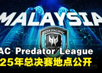 Asia Pacific Predator League 2025总决赛地点公开！大马玩家可以到现场收看！