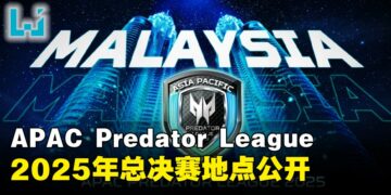Asia Pacific Predator League 2025总决赛地点公开！大马玩家可以到现场收看！