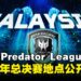Asia Pacific Predator League 2025总决赛地点公开!大马玩家可以到现场收看!