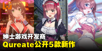 绅士游戏开发商Qureate公开5款新作！官方：都是专门为绅士设计的优雅之作！