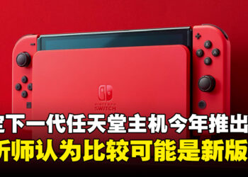分析师认为任天堂新主机大概率只是新版本！Serkan Toto：会在今年推出，定价400美金！