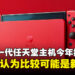 分析师认为任天堂新主机大概率只是新版本！Serkan Toto：会在今年推出，定价400美金！