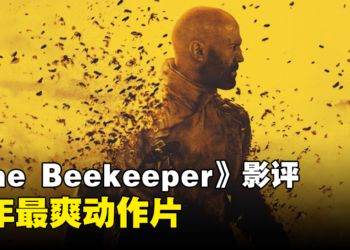《The Beekeeper》影评：一起诈骗引发一场超爽的复仇之旅！爽就完事了！
