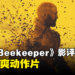 《The Beekeeper》影评：一起诈骗引发一场超爽的复仇之旅！爽就完事了！