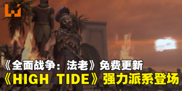 《全面战争：法老》将推出免费DLC《HIGH TIDE》，新增两大游牧派系