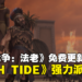 《全面战争:法老》将推出免费DLC《HIGH TIDE》,新增两大游牧派系
