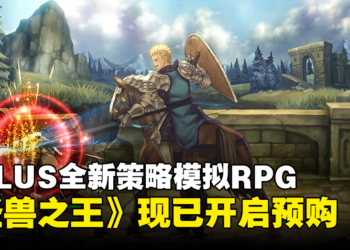 ATLUS x VANILLAWARE全新策略模拟RPG《圣兽之王》现已开启预购！