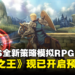 ATLUS x VANILLAWARE全新策略模拟RPG《圣兽之王》现已开启预购！