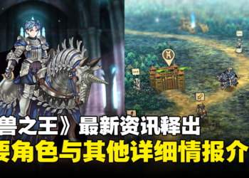 ATLUS×VANILLAWARE新作《圣兽之王》主要角色、兵种与培养方法介绍公开