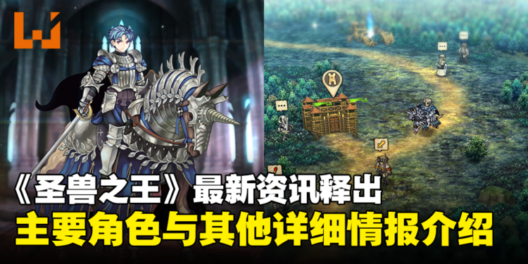 ATLUS×VANILLAWARE新作《圣兽之王》主要角色、兵种与培养方法介绍公开