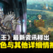 ATLUS×VANILLAWARE新作《圣兽之王》主要角色、兵种与培养方法介绍公开