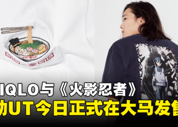 UNIQLO与《火影忍者》再次合作！6款联动UT正式在大马发售！