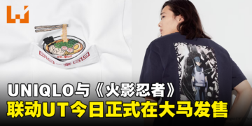 UNIQLO与《火影忍者》再次合作！6款联动UT正式在大马发售！