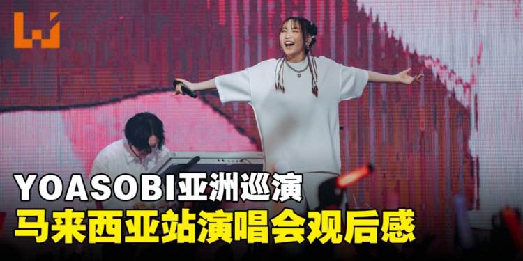YOASOBI演唱会观后感：太短了根本不够啊！