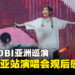 YOASOBI演唱会观后感：太短了根本不够啊！
