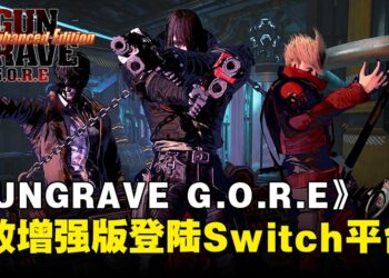 《GUNGRAVE G.O.R.E 极致增强版》正式登陆Switch平台！新增游戏内容，游戏体验提升！