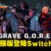《GUNGRAVE G.O.R.E 极致增强版》正式登陆Switch平台!新增游戏内容,游戏体验提升!
