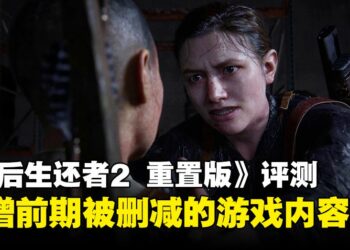 《The Last of Us Part II Remastered》评测：新模式意外地有趣！还可以探索被删减游戏内容