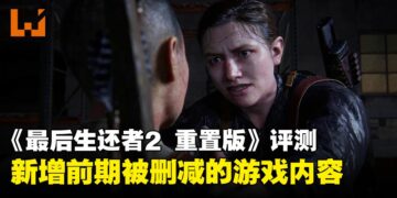 《The Last of Us Part II Remastered》评测：新模式意外地有趣！还可以探索被删减游戏内容