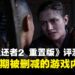 《The Last of Us Part II Remastered》评测:新模式意外地有趣!还可以探索被删减游戏内容