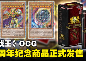 《游戏王》OCG亚洲英文版发售最新25周年纪念商品！包含周年特制稀有卡牌！