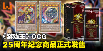 《游戏王》OCG亚洲英文版发售最新25周年纪念商品！包含周年特制稀有卡牌！