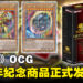 《游戏王》OCG亚洲英文版发售最新25周年纪念商品！包含周年特制稀有卡牌！