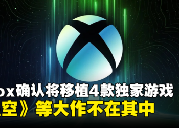 Xbox确认将4款独家游戏搬上PS，不包含《星空》与《夺宝奇兵：古老之圈》等大作