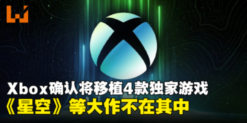 Xbox确认将4款独家游戏搬上PS，不包含《星空》与《夺宝奇兵：古老之圈》等大作