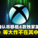 Xbox确认将4款独家游戏搬上PS，不包含《星空》与《夺宝奇兵：古老之圈》等大作