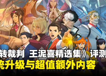 《逆转裁判456 王泥喜精选集》评测：系统升级，轻松重温经典游戏