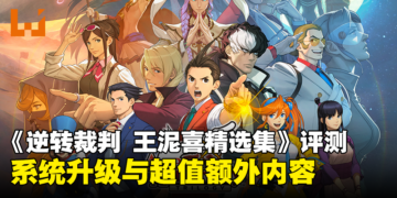 《逆转裁判456 王泥喜精选集》评测：系统升级，轻松重温经典游戏