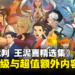 《逆转裁判456 王泥喜精选集》评测:系统升级,轻松重温经典游戏