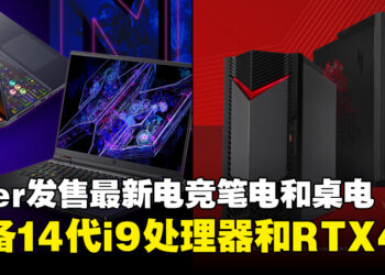 大马Acer发售最新Predator Helios笔电和Nitro桌电！配备最新第14代Intel i9处理器和RTX 40系列显卡
