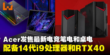 大马Acer发售最新Predator Helios笔电和Nitro桌电！配备最新第14代Intel i9处理器和RTX 40系列显卡