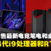 大马Acer发售最新Predator Helios笔电和Nitro桌电!配备最新第14代Intel i9处理器和RTX 40系列显卡