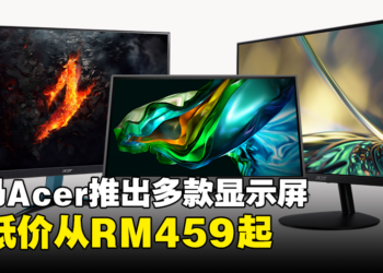 大马Acer推出多款适用于不同场合的显示器，最低价从RM459起
