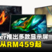 大马Acer推出多款适用于不同场合的显示器,最低价从RM459起